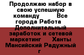 Продолжаю набор в свою успешную команду Avon - Все города Работа » Дополнительный заработок и сетевой маркетинг   . Ханты-Мансийский,Радужный г.